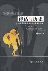 神话与历史 (商务印书馆 2005)
