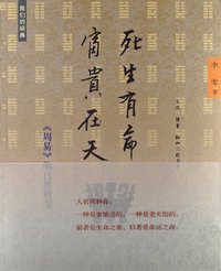 死生有命 富贵在天 (生活·读书·新知三联书店 2013)