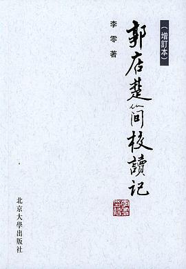 郭店楚简校读记