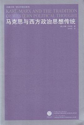 马克思与西方政治思想传统