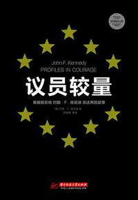 议员较量 (华中科技大学出版社 2015)