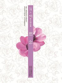 想念 (北京十月文艺出版社 2011)