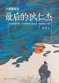 大唐悬疑录 1 (人民文学出版社 2018)