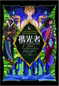 携光者 2：夺光刃 (重庆出版社 2016)