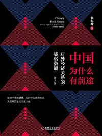 中国为什么有前途（第3版） (机械工业出版社 2019)