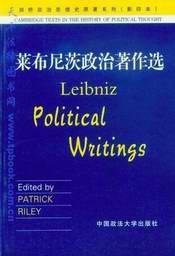 莱布尼茨政治著作选 (中国政法大学出版社 2003)
