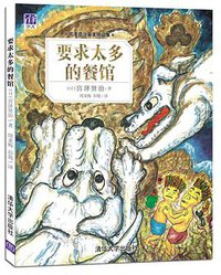 要求太多的餐馆 (清华大学出版社 2016)