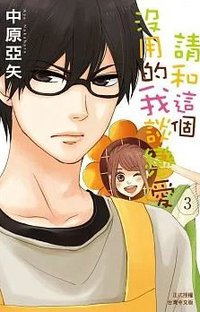 請和這個沒用的我談戀愛 3 (長鴻出版社 2015)