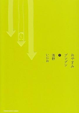 おやすみプンプン 7 [Oyasumi Punpun 7]