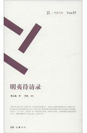 明夷待访录 (岳麓书社 2016)