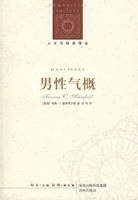 男性气概 (译林出版社 2009)