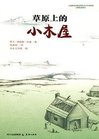 草原上的小木屋 (天地出版社 2008)