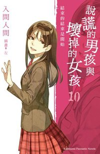 說謊的男孩與壞掉的女孩 10 (台灣國際角川書店 2012)