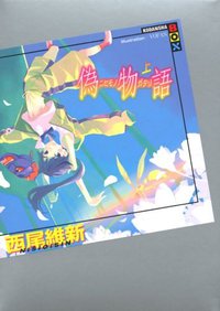 偽物語(上) (講談社 2008)