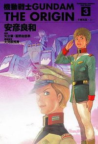 機動戰士Gundam The Origin(03) (角川書店 2003)