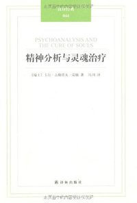 精神分析与灵魂治疗 (译林出版社 2012)