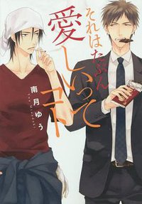 それはたぶん愛しいってコト (新書館 2015)