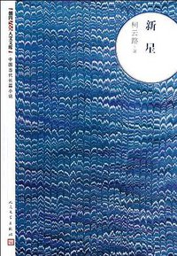 新星-中国当代长篇小说 (人民文学出版社 1985)