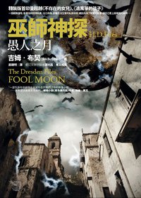 巫師神探·愚人之月 (奇幻基地 2008)