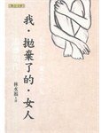 我·拋棄了的·女人 (聯合文學出版社股份有限公司 2006)