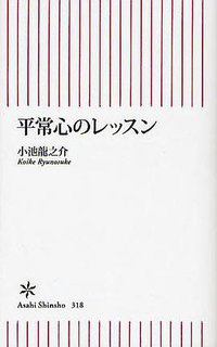 平常心のレッスン (2011)