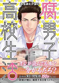 腐男子高校生活 (一迅社 2015)