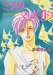 ミスターマーメイド (青磁ビブロス 1996)