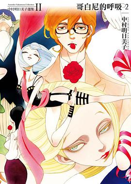 中村明日美子選集Ⅱ 哥白尼的呼吸2