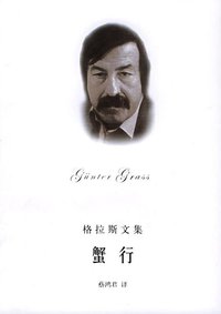 蟹行 (上海译文出版社 2005)