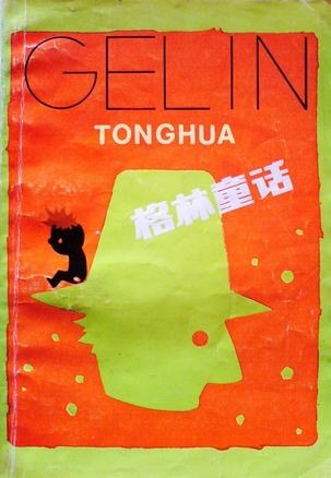 格林童话