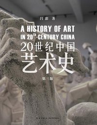 20世纪中国艺术史 (新星出版社 2013)