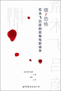 嘿！恐怖 (世界图书出版公司北京公司 2016)