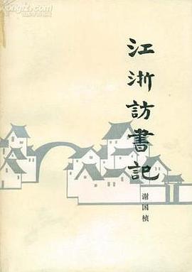 江浙访书记