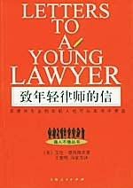 致年轻律师的信