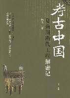 考古中国:夏商周断代工程解密记