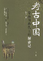 考古中国:夏商周断代工程解密记 (海南出版社 2007)