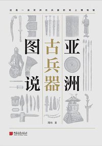 亚洲古兵器图说 (中国画报出版社 2018)