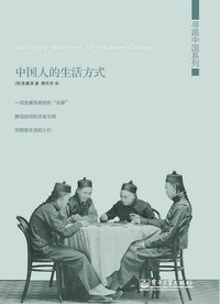 中国人的生活方式 (电子工业出版社 2012)