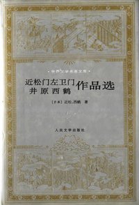 近松门左卫门 井原西鹤作品选 (人民文学出版社 1996)