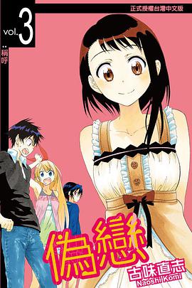 偽戀 03
