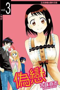 偽戀 03 (東立出版社 2013)