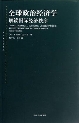 全球政治经济学-解读国际经济秩序