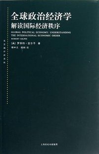 全球政治经济学-解读国际经济秩序 (上海人民 2013)