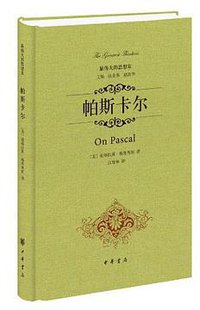 帕斯卡尔 (中华书局 2014)