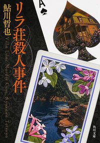 リラ荘殺人事件 (KADOKAWA 2015)