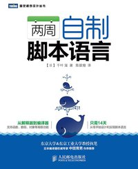 两周自制脚本语言 (人民邮电出版社 2014)