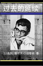 过去的延续 (花城出版社 1995)