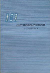 十三天—古巴导弹危机回忆录 (上海人民出版社 1977)