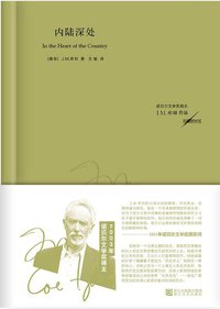 内陆深处 (浙江文艺出版社 2013)