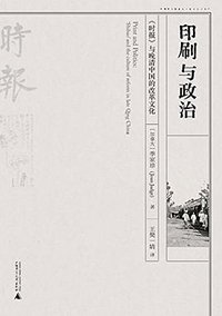 印刷与政治 (广西师范大学出版社 2015)
